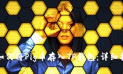 : 如何将Pig币存入TP钱包：