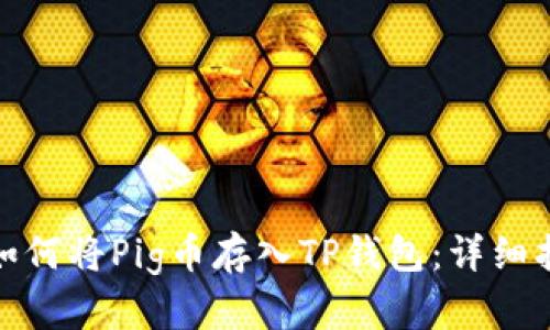 : 如何将Pig币存入TP钱包：详细指南