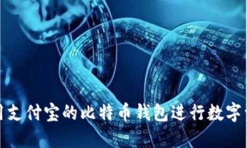 如何使用支付宝的比特币钱包进行数字资产管理