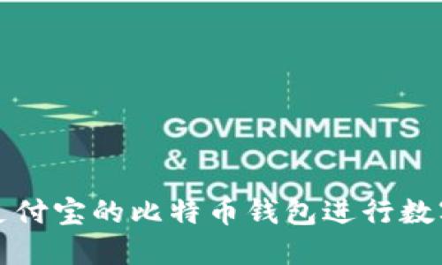 如何使用支付宝的比特币钱包进行数字资产管理