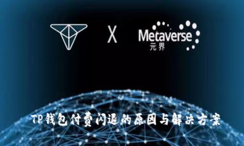  TP钱包付费闪退的原因与解决方案
