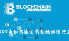  USDT币如何通过钱包地址进