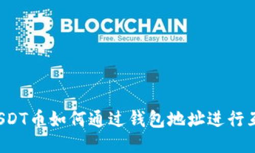  USDT币如何通过钱包地址进行互转