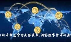 比特币钱包官方走势最新