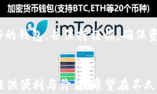
  TP钱包在中国大陆的使用现状与未来展望/  

关键词：
 guanjianci TP钱包, 中国大陆, 数字资产管理/ guanjianci 

引言
在数字货币逐渐成为热门话题的今天，许多加密货币用户都在寻找安全和便捷的数字资产管理工具。TP钱包作为一个相对领先的数字资产钱包，其用户基础不断扩大。然而，由于政策的变化，尤其是在中国大陆，关于TP钱包的使用情况却引发了广泛的讨论和关注。本文将详细探讨TP钱包在中国大陆的现状、相关政策、用户反馈以及其未来的发展方向。

TP钱包概述
TP钱包是由TP计划团队开发的一款数字资产管理工具，支持多种主流的加密货币，如比特币、以太坊、USDT等。TP钱包不仅提供了安全的资产存储功能，还具备交易、兑换、查看市场行情等多种实用功能。其用户友好的界面和高效的功能使得许多数字货币投资者选择使用TP钱包进行资产管理。

中国大陆的政策环境
近年来，中国政府对加密货币及其相关活动的监管逐步加强。2017年，中国首次发布禁令，叫停了ICO（首次代币发行），并在之后关闭了许多加密货币交易所。2021年，监管政策再次收紧，重点打击虚拟货币的挖矿和交易活动。此背景下，许多海外钱包的服务在中国大陆受到限制，用户也面临着合规与安全方面的挑战。

这些政策并非针对某一款钱包，而是对整个加密货币行业的规范。TP钱包作为一款全球化的产品，在中国大陆的具体运营策略及其影响受到密切关注。

TP钱包在中国大陆的现状
当前，TP钱包在中国大陆的使用情况呈现出复杂的局面。由于政策的限制，部分用户可能因为缺乏合规性而无法顺畅使用TP钱包。但也有部分用户通过VPN等技术手段继续享受TP钱包的服务。这种现状使得TP钱包在用户体验和合规性之间面临着巨大的压力。

用户反馈与体验
尽管存在政策的不确定性，TP钱包依然拥有一些忠实用户。多数用户反馈认为，TP钱包的操作简单易懂、功能全面，尤其是在多链资产管理和DApp使用方面表现出色。同时，用户们也担心账户安全性和政策风险，影响了他们的交易频率和金额。

对于那些已经在TP钱包中持有的资产，用户们普遍希望开发团队能够提供有关如何合法合规使用TP钱包的详细指南，并及时通知用户有关政策的变动。

未来展望与可能的方向
未来，TP钱包能否继续在中国大陆市场生存、发展，关键在于其应对政策的能力。为了在这么严格的环境中立足，TP钱包可能就需要：
1. 寻找合规性途径，确保其服务的合法性。
2. 加强与本地监管机构的联系，争取更多的信息与支持。
3. 针对中国用户推出特别版，增加合规性与用户体验。

常见问题解答

问题一：TP钱包是否仍在服务中国大陆用户？
TP钱包在中国大陆的服务受到政策影响，如果用户在合规的情况下，利用合适的工具，他们仍然能够使用该钱包，但用户在使用时必须谨慎以避免违反当地法规。

问题二：TP钱包的安全性如何保障？
TP钱包通过多种安全措施来保障用户资金的安全，包括私钥本地存储、双重身份验证等。同时，用户也需采取个人安全措施，如不随便透露私钥以及定期更换密码等。

问题三：在使用TP钱包的过程中，用户可能面临哪些风险？
用户可能面临法律风险、安全风险及市场风险。法律风险快速变化，而安全风险则与用户操作习惯密切相关。市场风险则体现在数字资产价格波动的不可预测性。

问题四：TP钱包的未来发展方向是什么？
未来，TP钱包可能会关注合规性，探索与政府对话的机会，并不断其产品，以满足更广泛用户的需求。同时，TP钱包也需提升教育宣传，引导用户合规使用。

问题五：对于新用户，应该如何选择适合自己的数字资产钱包？
用户在选择数字资产钱包时应考虑以下几个方面：钱包的安全性、使用便捷性、加密资产的支持度以及开发团队的信誉和支持服务。新用户可以尝试一些口碑较好的钱包，并保持谨慎，确保资产安全。

结语
在当今快速变化的数字资产市场中，TP钱包面临诸多机遇与挑战。尽管当前中国大陆的政策让许多用户感到不安，但通过合法合规的使用，TP钱包仍可以为用户提供便利与价值。希望在不久的将来，TP钱包能够在政策允许的框架下，为用户提供更好的服务体验。