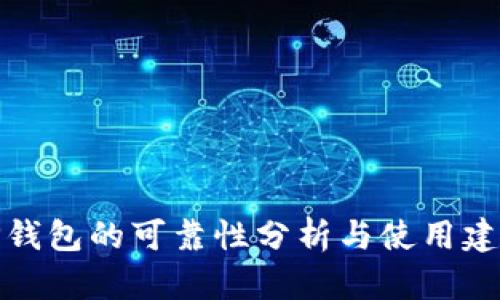 TP钱包的可靠性分析与使用建议