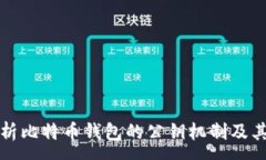:深入解析比特币钱包的公