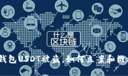 : 钱包USDT被盗，如何立案和维权？
