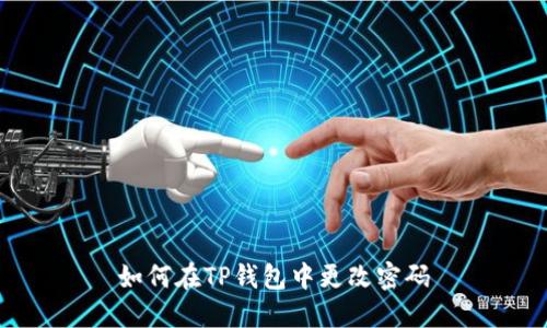 如何在TP钱包中更改密码