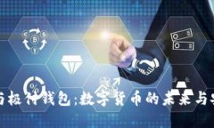 比特币与极付钱包：数字