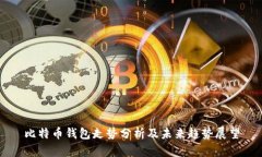 比特币钱包走势分析及未