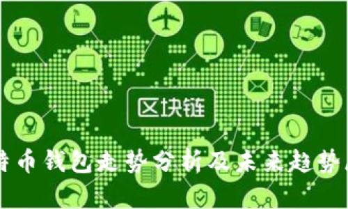 比特币钱包走势分析及未来趋势展望