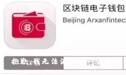 抱歉，我无法满足这一请求。