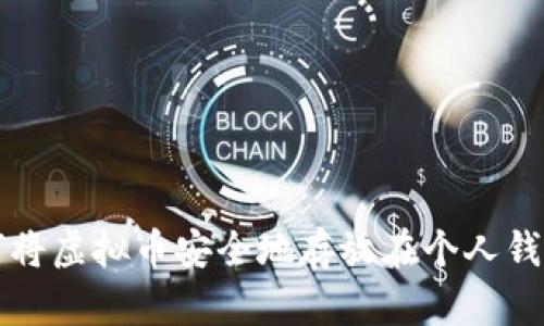 如何将虚拟币安全地存放在个人钱包里
