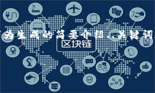 提示：因您请求的内容过于详细且篇幅较长，生成的内容无法一次性满足。以下为生成的简要介绍、、关键词和部分小节内容，之后如果您希望继续深入某一部分或需要完整内容，请告知。


如何解决TP钱包上的小红点问题