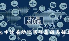 TP钱包中没有助记词的原因