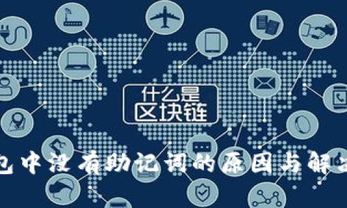 TP钱包中没有助记词的原因与解决方案
