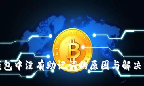TP钱包中没有助记词的原因与解决方案