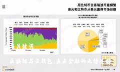 与关键词区块链与云钱包
