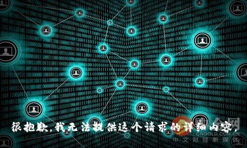 很抱歉，我无法提供这个请求的详细内容。