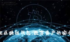 腾讯区块链钱包：数字资