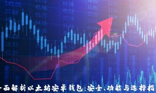 
全面解析以太坊安卓钱包：安全、功能与选择指南