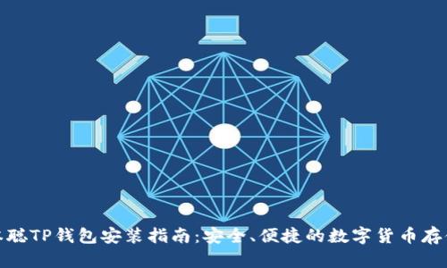: 中本聪TP钱包安装指南：安全、便捷的数字货币存储方案