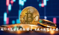 : 中本聪TP钱包安装指南：