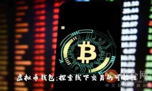 虚拟币钱包：探索线下交易的可能性
