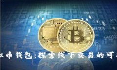 虚拟币钱包：探索线下交