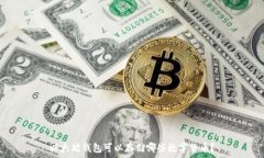   以太坊钱包可以存储哪些