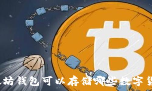   
以太坊钱包可以存储哪些数字货币？