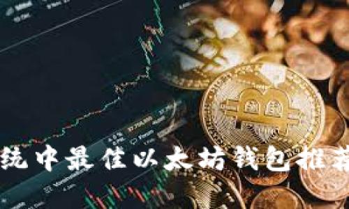 苹果操作系统中最佳以太坊钱包推荐与使用指南