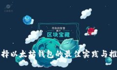 选择以太坊钱包的最佳实