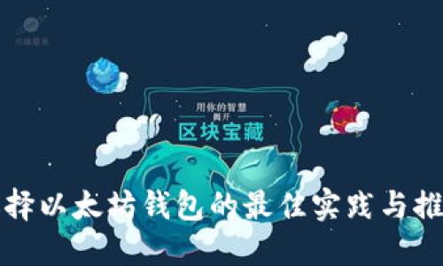 选择以太坊钱包的最佳实践与推荐