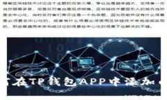 : 如何在TP钱包APP中添加白