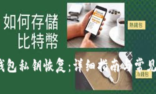  比特币钱包私钥恢复：详细指南与常见问题解答
