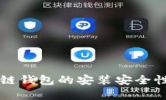 区块链钱包的安装安全性