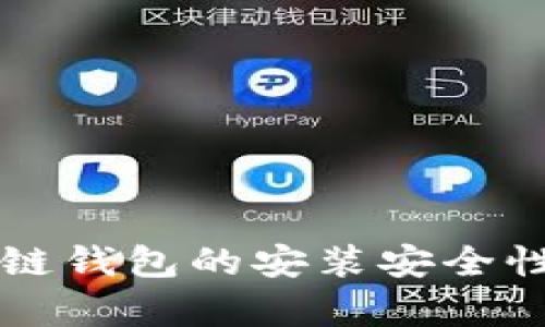 区块链钱包的安装安全性分析