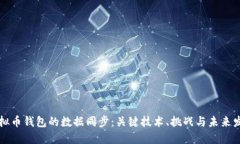 虚拟币钱包的数据同步：