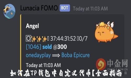 
如何在TP钱包中自定义代币？全面指南