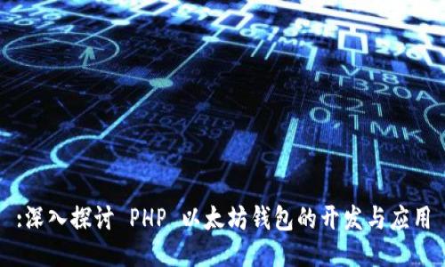 :深入探讨 PHP 以太坊钱包的开发与应用