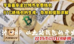 :深入探讨 PHP 以太坊钱包
