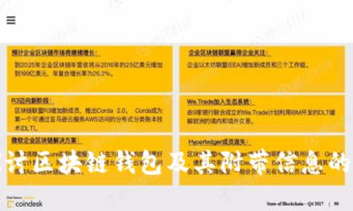 深入探讨区块链钱包及其附带信息的重要性