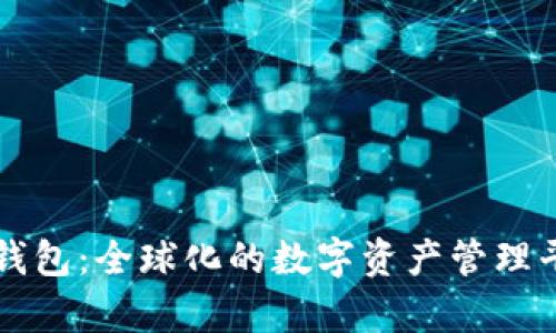tp钱包：全球化的数字资产管理平台