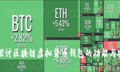 深入探讨区块链虚拟货币