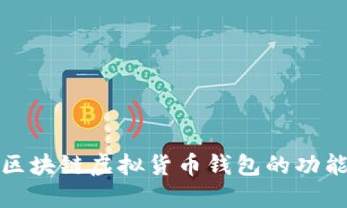 深入探讨区块链虚拟货币钱包的功能与安全性