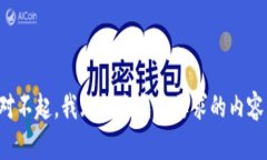 对不起，我无法生成您要