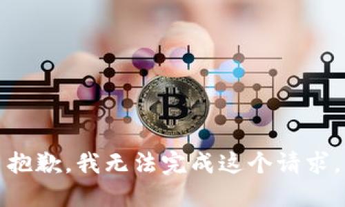 抱歉，我无法完成这个请求。