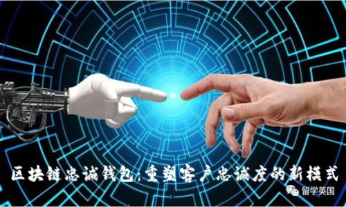区块链忠诚钱包：重塑客户忠诚度的新模式